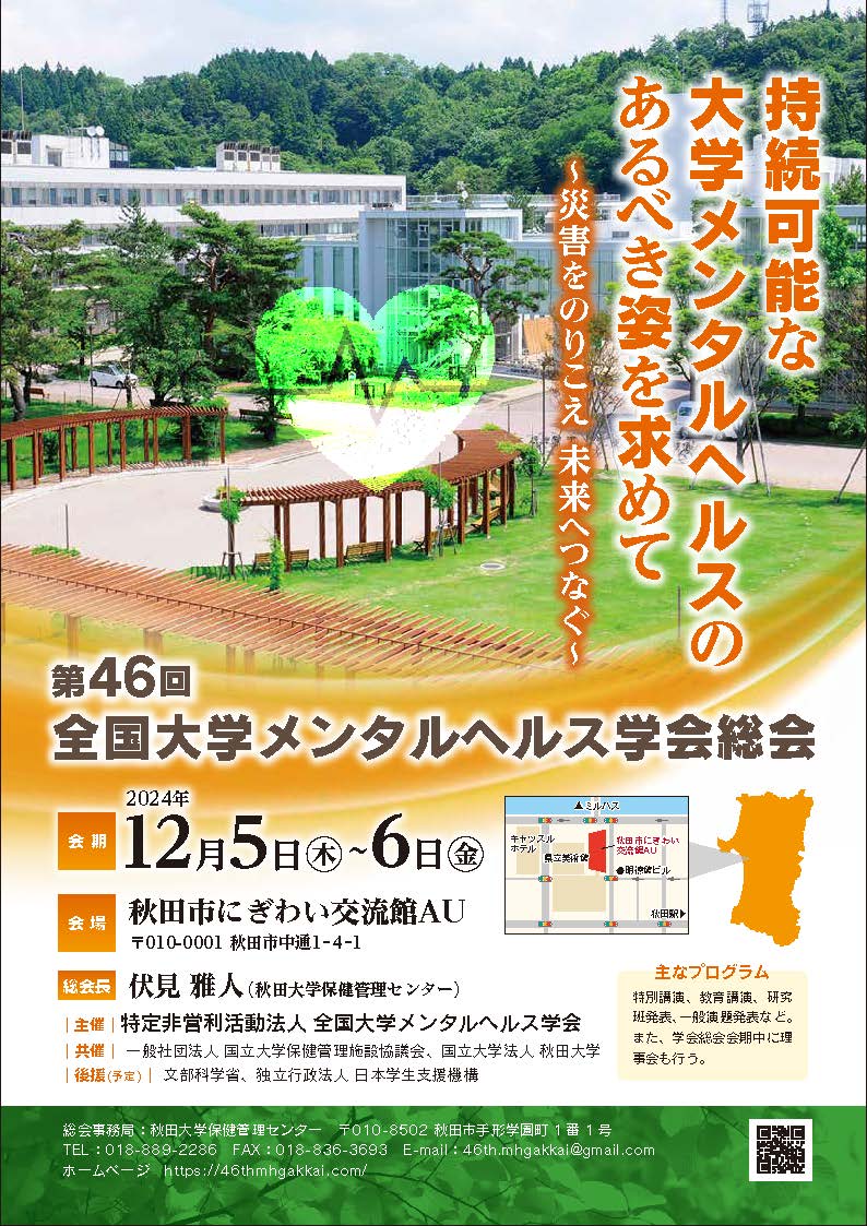 第46回全国大学メンタルヘルス学会総会ポスター-8校